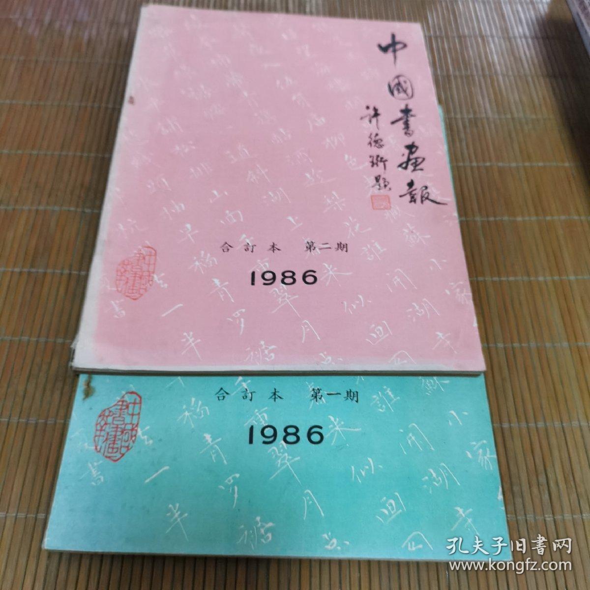 中国书画报1986、1987、1988三年合订本共六册