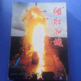 舰船知识1997年1-12期（全）