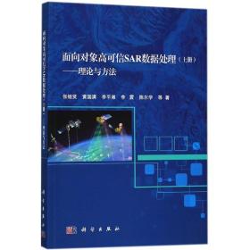 面向对象高可信SAR数据处理（上册）——理论与方法