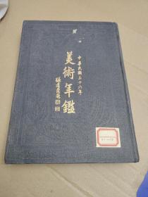 民国三十六年中国美术年鉴（1948年初版 16开精装厚册 )完整无缺