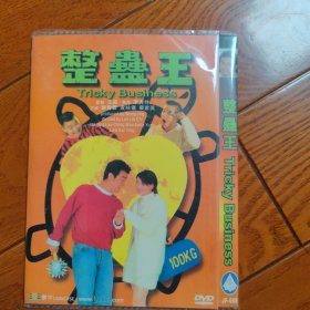 整蛊王 DVD