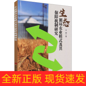 生態(tài)循環(huán)農(nóng)業(yè)模式及其保障機制研究