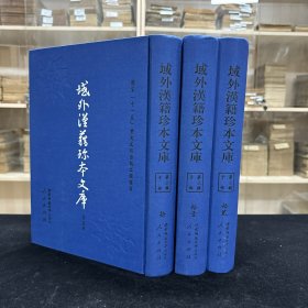 《新编排韵增广事类氏族大全》十卷 元 佚名撰，《新刊翰苑传芳步云捷径会元心法三场活套》四卷 明 袁炜等撰，《新刊大字明心宝鉴》二卷 明范立本辑，《考事撮要》三卷附一卷 朝鲜 鱼叔权编，《考事新书》十五卷 朝鲜 徐命膺编校，《御定四部手圈》二十五卷 朝鲜 正祖选，《节用集》二卷，《成唯识论述记》二十卷 唐 窥基撰，收八种 16开精装三厚册全，域外汉籍珍本文库 第三辑 子部  第十、十一、十二册