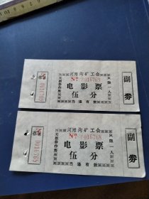 包头市矿务局河滩沟工会电影票两张