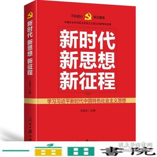 新时代   新思想   新征程