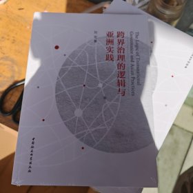 跨界治理的逻辑与亚洲方案