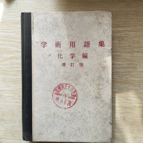 学术用语集 化学编 增订版