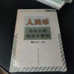 人民币自由兑换和资本管制——开放经济下的宏观金融管理；第一卷