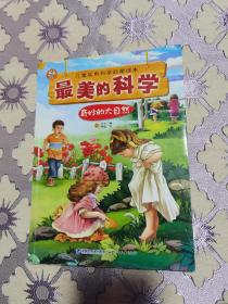 最美的科学--奇妙的大自然