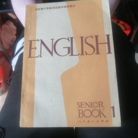 全日制十年制学校高中英语课本＜英语＞第一册。