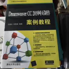 Dreamweaver CC 2019网页制作案例教程