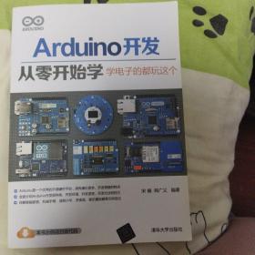 Arduino开发从零开始学：学电子的都玩这个