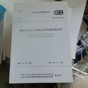 中华人民共和国国家标准：建设工程人工材料设备机械数据标准（GB/T50851-2013）