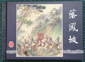 50开精装连环画《落凤坡》三国演义34，汪玉山绘画，上海人民美术出版社，一版一印，全新正版。