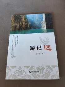 游記選