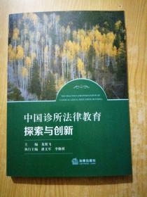 中国诊所法律教育探索与创新