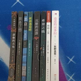 东野圭吾 作品：8册合售【看图】