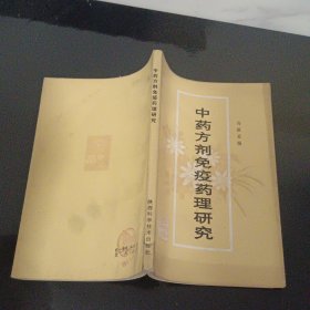 中药方剂免疫药理研究