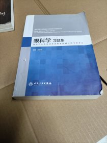 眼科学 习题集