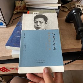 究竟是青春：鲁迅的留日七年：1902-1909