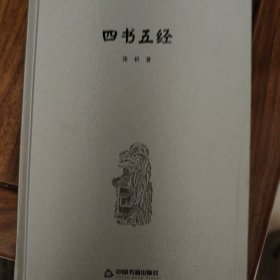 中国文化经纬—四书五经