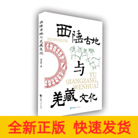 西陲古地與羌藏文化
