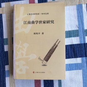 上海艺术研究所·学术文库：江南曲学世家研究