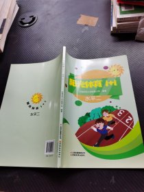 阳光体育1+1 水平二