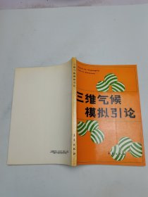 三維氣候模擬引論