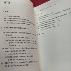 工程保证担保合同纠纷案例精解