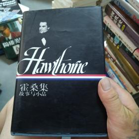 霍桑集（下）：故事與小品