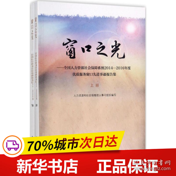 窗口之光 全国人力资源社会保障系统2014-2016年度优质服务窗口先进事迹报告集（套装上下册）