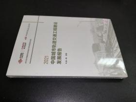 2021中国城市轨道交通工程建设发展报告