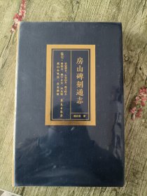 房山碑刻通志（卷7史家营乡大安山乡霞云岭乡南窖乡佛子庄乡河北镇燕山办事处青龙湖镇）