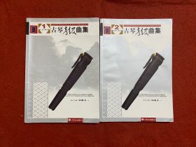 古琴考级曲集