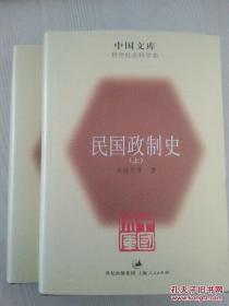 民国政制史 上下全二册中国文库版 罕见精装一版一印