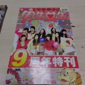 男生女生2009年11期 总第322期九周年特刊