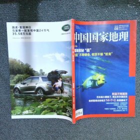 中国国家地理2018 8