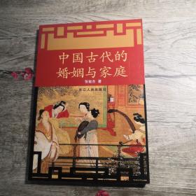 中国古代的婚姻与家庭