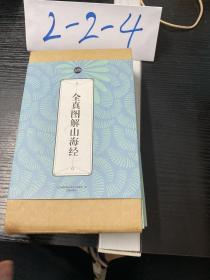 礼品装家庭必读书：全真图解山海经