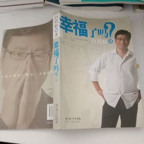 幸福了吗?