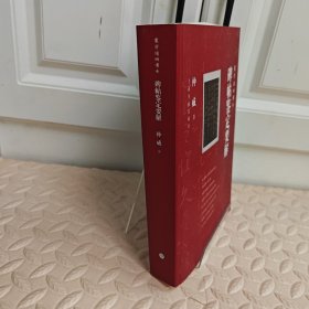 碑帖鉴定要解