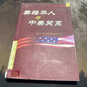 美籍华人与中美关系