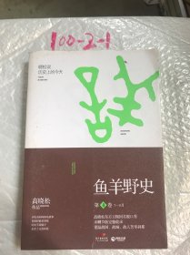 鱼羊野史•第4卷