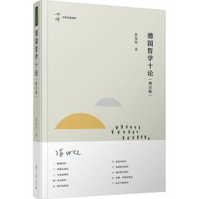 德国哲学十论（修订版 ） 张汝伦 9787309164909 复旦大学出版社 2023-06-01 普通图书/教材教辅考试/教材/大学教材/哲学心理宗教