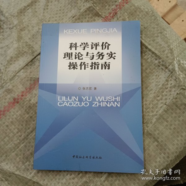 科学评价理论与务实操作指南