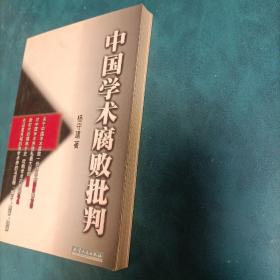 中国学术腐败批判