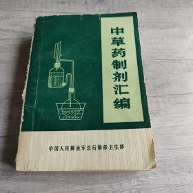 中草药制剂汇编