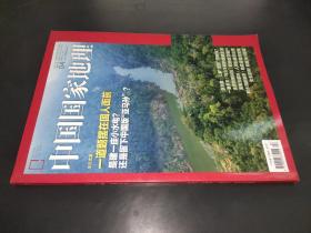 中国国家地理  2018年第4期