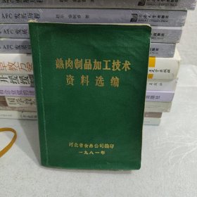 熟肉制品加工技术资料选编